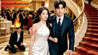 หญิงสาวยอมเป็นคนรับใช้เพราะความรัก 3 ปี แต่วันครบรอบกลับเห็นสามีกอดชู้ เธอจึงแต่งงานกับ CEO ทันที!