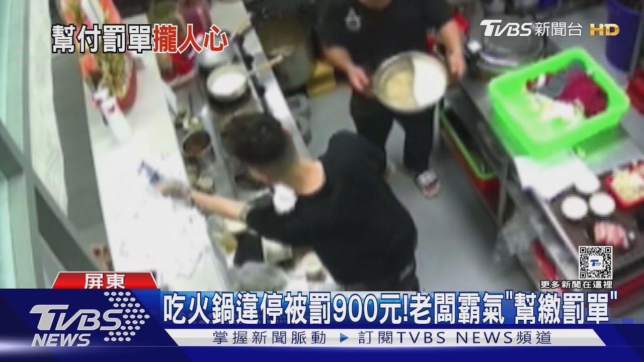 吃火鍋違停挨罰!老闆「霸氣幫繳罰單」 一天就繳2700元