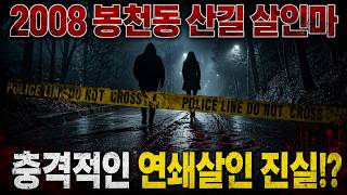 Download lagu [충격 실화] 2008년 봉천 산길 살인 사건, 잔혹한 연쇄범의 숨겨진 비밀 mp3