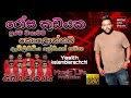 Rosa Kudayaka රෝස කුඩයක Yasith Kelambiarachchi ප්‍රථම වතාවට �