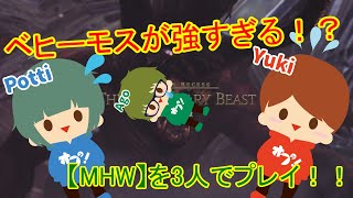 【MHWのひととき】ベヒーモスを3人でプレイしたよ！