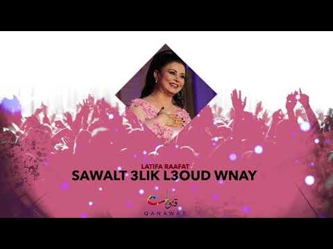 سولت عليك العود والناي لطيفة رأفت