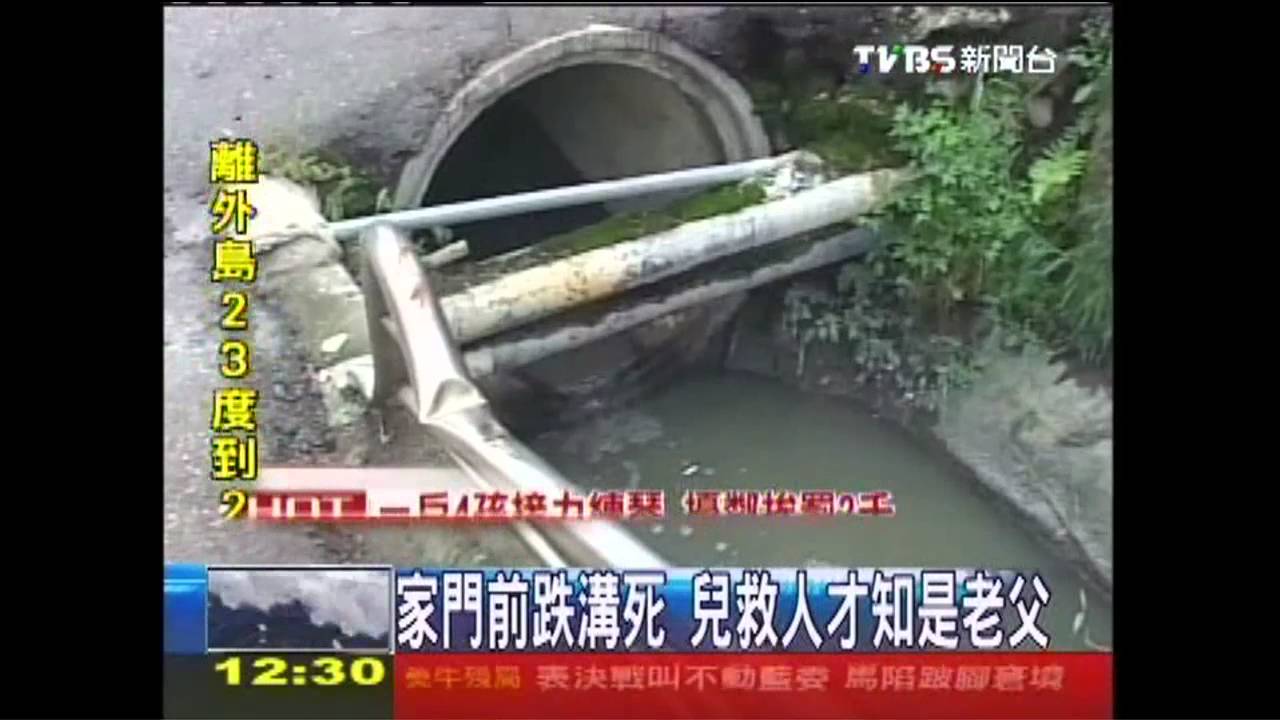 家門前跌溝死 兒救人才知是老父