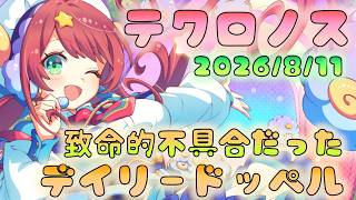 🔴【#テクロノス】やっぱり不具合だった！　デイリードッペル