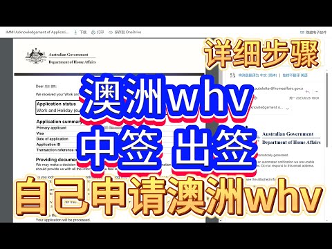 【2024年Working Holiday】如何自己申请澳洲whv打工度假签证？手把手指引。详细的流程分享，全面的步骤介绍。