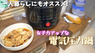 料理のレパートリーが格段アップ! コンパクトな新型電気圧力鍋が超便利! 【AONCIA】
