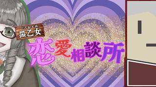 【ラジオ】黒乙女♥恋愛相談所【オトメ・カレンデュラ/鐵/Vtuber】