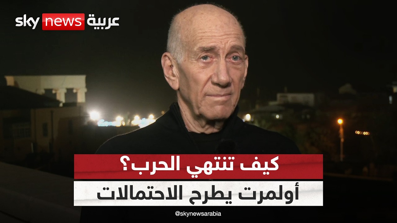فيديو | هل أخطأت إسرائيل التقدير؟ هكذا يرى أولمرت سيناريوهات نهاية الحرب في إيران