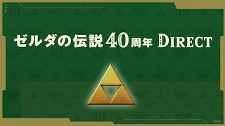 『ゼルダの伝説40周年 Direct 2026.9.8』を観る【実況】