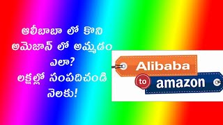 buy from alibaba sell on Amazon  telugu  Amazon FBA