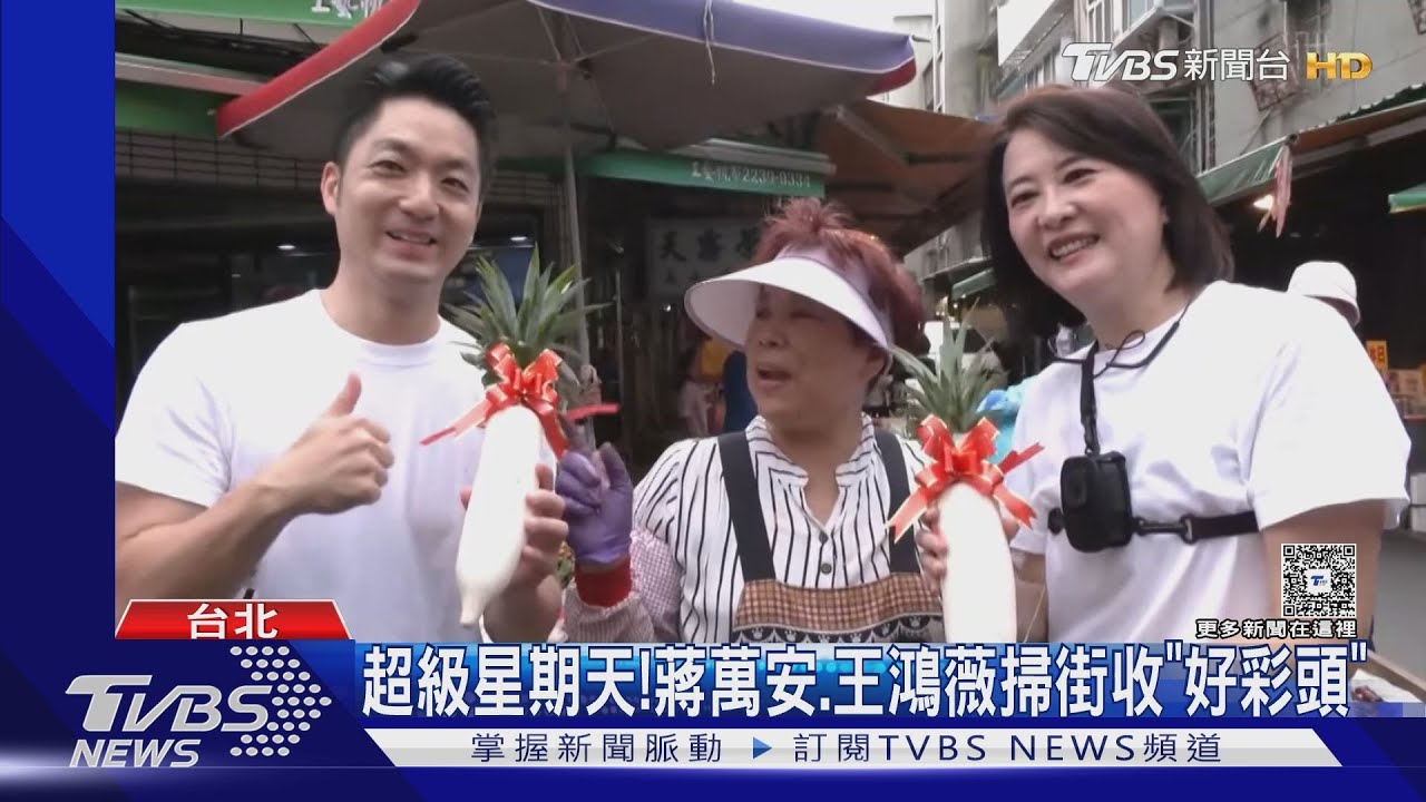 超級星期天！　蔣萬安、王鴻薇掃街收「好彩頭」