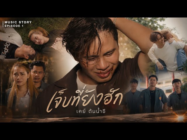 เจ็บที่ยังฮัก - เคย์ ต้นน้ำชี