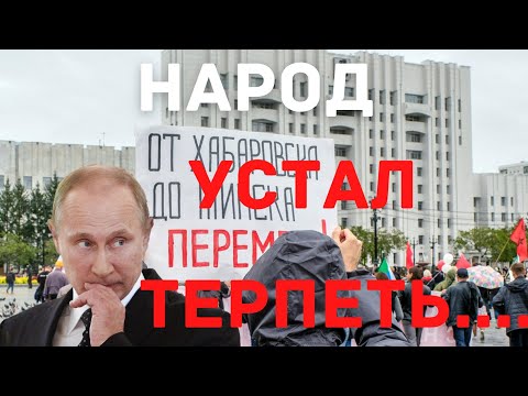 Народ устал терпеть...Путин боится. Хабаровск Шиес.
