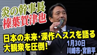 炎の幹事長 榛葉賀津也 日本の未来への想い 深作ヘススへの想いを語る！
