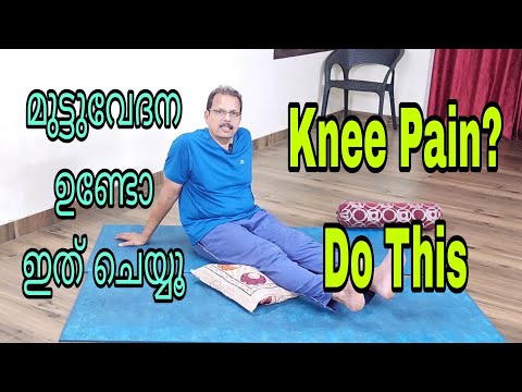 മുട്ടുവേദനയക്ക് പെട്ടെന്ന് ആശ്വാസം||Sudden Relief From Knee Pain#flexibility #jointpain #arthritis