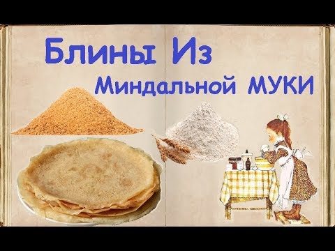 Блины Из Миндальной Муки / Книга Рецептов / Bon Appetit