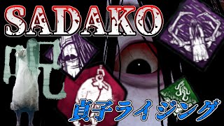 【DBD】能力 ✖ パーク ✖ メメント・モリ ～ SADAKO (貞子) ～　【デッドバイデイライト】
