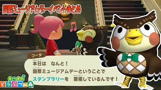 【あつまれどうぶつの森】国際ミュージアムデーイベントまとめ
