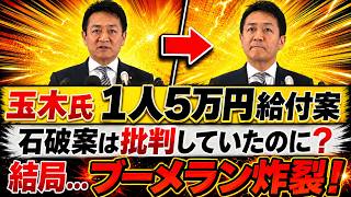 【緊急検証】玉木代表の5万円給付案が“特大ブーメラン”になった理由