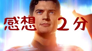 スーパーマン　２分感想　#映画レビュー  ちなみに面白い