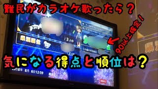難民がカラオケでごちうさの曲を歌っみた結果…part1