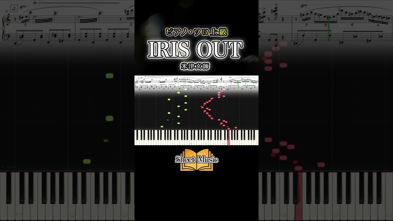 #irisout #米津玄師 #ピアノ #ピアノソロ #楽譜 #piano #チェンソーマン #劇場版チェンソーマン #レゼ篇