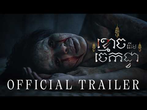 ខ្មោចដើមចេកជ្វា (The Ghost of Banana Tree) — OFFICIAL TRAILER