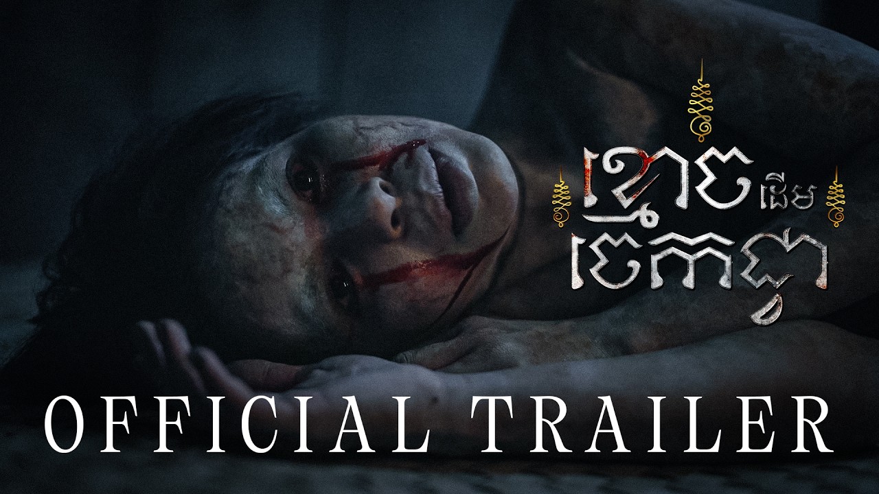 Miniature de la vidéo ខ្មោចដើមចេកជ្វា (The Ghost of Banana Tree) — OFFICIAL TRAILER du film ខ្មោចដើមចេកជ្វា
