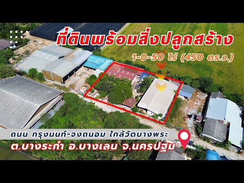 Land for sale with buildings, area 1 rai 50 sq.wa., Bang Len District, Nakhon Pathom Province, near Bang Phra Temple. – รูปที่ 2