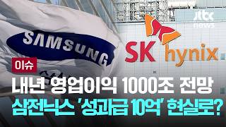 [LIVE] 삼전닉스 내년 영업이익 1000조 전망…'성과급 10억 시대' 현실 되나 [이슈PLAY] / JTBC News