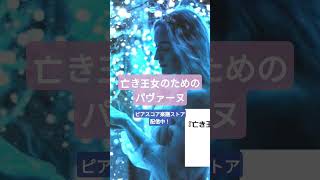 Download lagu 〇『亡き王女のためのパヴァーヌ』作曲：モーリス・ラヴェル/編曲：彦坂恭人 #ピアノ #楽譜 #クラシック音楽 #shorts mp3