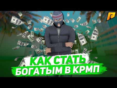 КАК СТАТЬ ОДНИМ ИЗ САМЫХ БОГАТЫХ ИГРОКОВ НА СЕРВЕРЕ - CRMP (Radmir)