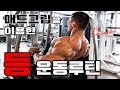 보디빌더 등운동루틴입니다 [매드그립] Bodybuilder Back Workout Routine