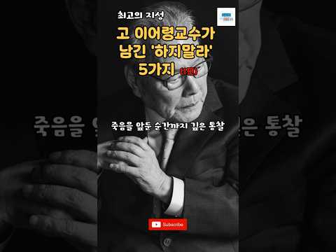 100만뷰)고 이어령교수가 남긴 하지말라는 5가지(1편) #명언 #조언 #인생 #마음공부 #인생철학 #이어령 #위로 #좋은글#크리스천