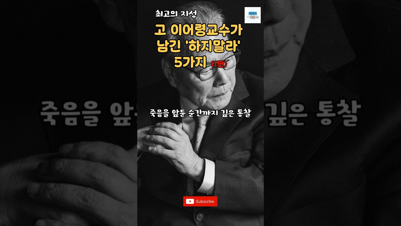 100만뷰)고 이어령교수가 남긴 하지말라는 5가지(1편) #명언 #조언 #인생 #마음공부 #인생철학 #이어령 #위로 #좋은글#크리스천