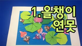 1. 올챙이 연못에 가 볼까요? 재미있고 쉬운 색종이접기 (korean origami making tadpoles pond)
