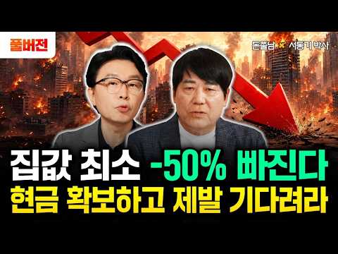 "함부로 집 사지 마라" 집값 최소 -50% 빠진다? 현금 확보하고 제발 기다리세요 | 서동기 박사 풀버전 #돈쭐남 #김경필