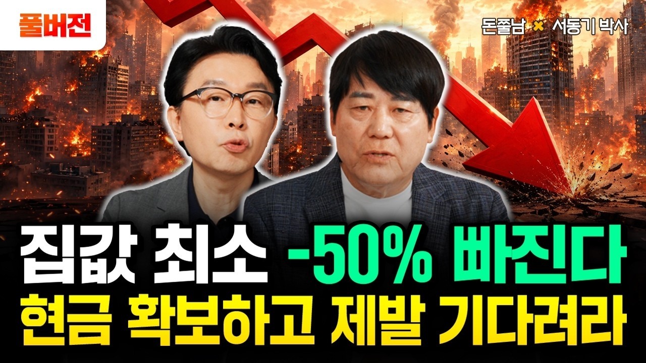 "함부로 집 사지 마라" 집값 최소 -50% 빠진다? 현금 확보하고 제발 기다리세요 | 서동기 박사 풀버전 #돈쭐남 #김경필
