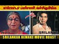 Srilankan remake movie roast part - 2 | Tamil | Eruma murugesha