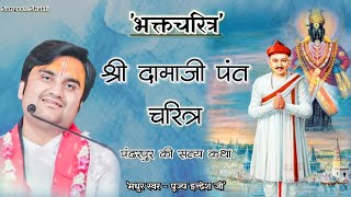 Download lagu Shri Damaji Pant Charitra | श्री दामाजी पंत चरित्र | Indresh Upadhyay Ji #bhaktcharitra #indreshji mp3