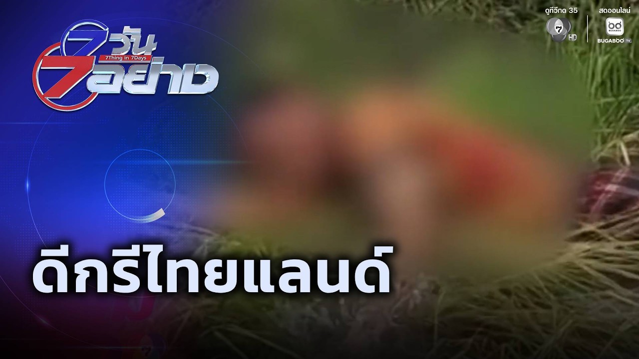 7 วัน 7 อย่าง : ดีกรีไทยแลนด์
