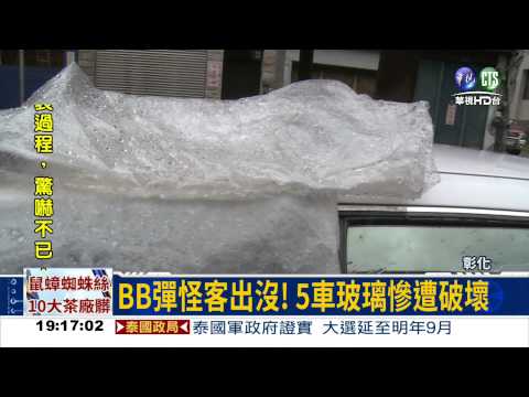 街頭亂射BB彈 5車玻璃遭殃