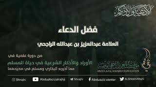 اقتباسات في الأذكار والدعوات (٣) فضل الدعاء || فضيلة الشيخ عبدالعزيز بن عبدالله الراجحي image