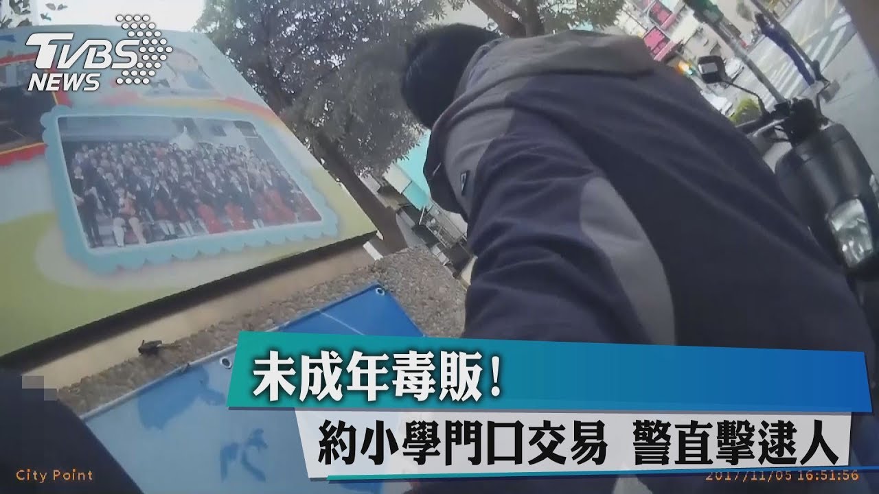 未成年毒販!約小學門口交易 警直擊逮人
