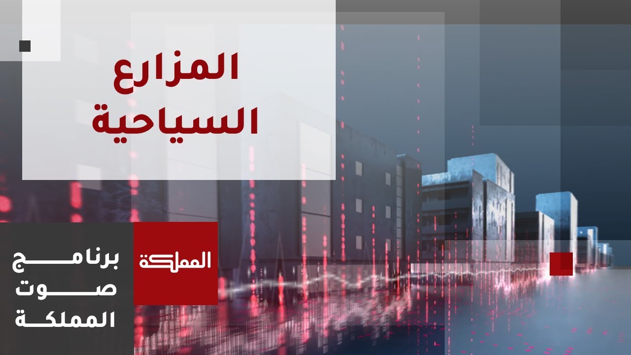 صوت المملكة | المزارع السياحية الخاصة وآليات التنظيم والآمان