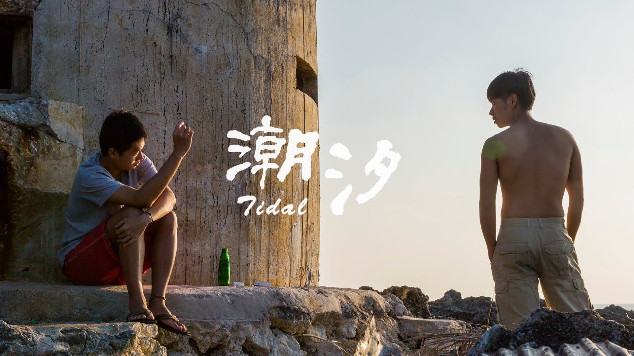 他需要的不是家庭，而是一個停泊的港灣，台灣短片《潮汐》全新上線