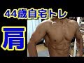 【筋トレ】４４歳自宅トレーニング 肩 ～丁寧に効かせまくる～2018.10