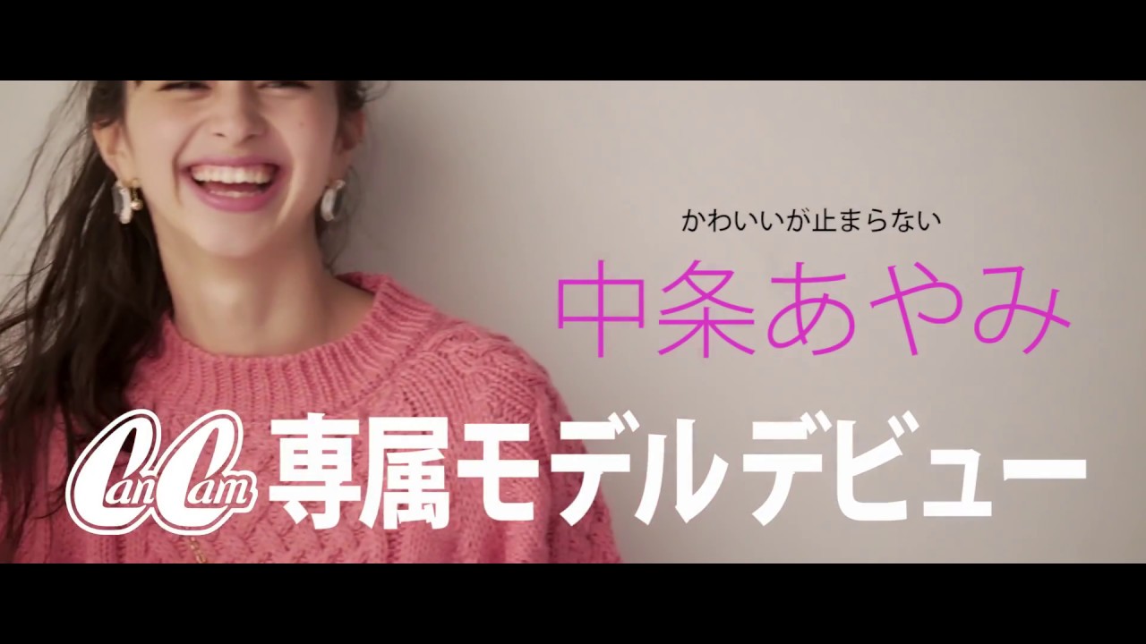 中条あやみCanCam専属モデルデビュー！WEB限定60秒Ver.