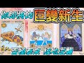 QQ塔羅 你即將的巨變新生 Your Upcoming Great Transformation 事業 學業 健康 財富 生