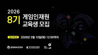 #한국콘텐츠진흥원 #게임인재원 8기 교육생 모집 설명회